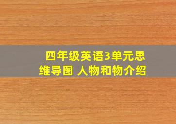 四年级英语3单元思维导图 人物和物介绍